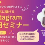 \手のひらで転がすように/ 【ビジネスに繋げるInstagram活用セミナー】