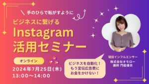\手のひらで転がすように/ 【ビジネスに繋げるInstagram活用セミナー】