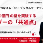 事業成長につなげる「EC・デジタルマーケティング」