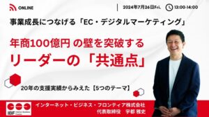 事業成長につなげる「EC・デジタルマーケティング」