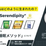 ヒット商品はどのように生まれたの？ キーワードは「Serendipity」。そして、成功に必要な必要不可欠な「睡眠メソッド」について。