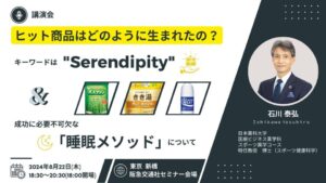 ヒット商品はどのように生まれたの? キーワードは「Serendipity」。そして、成功に必要な必要不可欠な「睡眠メソッド」について。