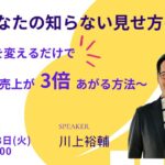 新・あなたの知らない見せ方の世界 〜見せ方を変えるだけで売上が3倍あがる方法〜