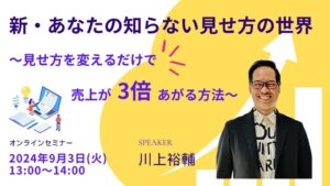 新・あなたの知らない見せ方の世界 〜見せ方を変えるだけで売上が3倍あがる方法〜