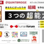 株式会社ヒューマンフォーラム 出路雅明さん講演会「あなたにピッタリの組織を作るための『3つの超能力』」