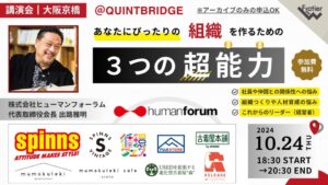 株式会社ヒューマンフォーラム 出路雅明さん講演会「あなたにピッタリの組織を作るための『3つの超能力』」