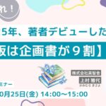 〜あつまれ!2025年、著者デビューしたい人〜 【出版は企画書が9割】