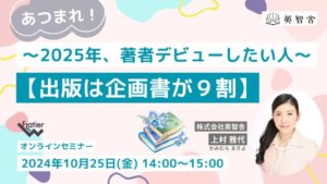 〜あつまれ!2025年、著者デビューしたい人〜 【出版は企画書が9割】