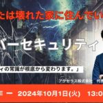 『サイバーセキュリティ』 〜あなたは鍵の壊れた家に住んでいます〜