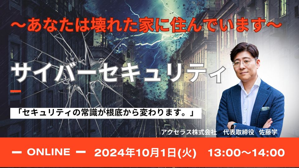 『サイバーセキュリティ』 〜あなたは鍵の壊れた家に住んでいます〜